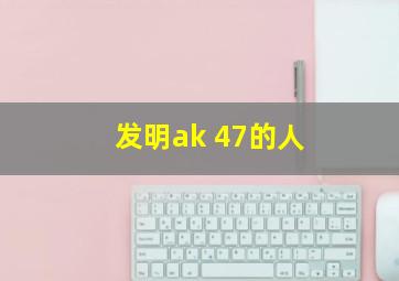 发明ak 47的人